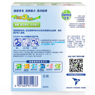 Dettol 滴露 健康抑菌香皂 清爽魅力 海洋酷爽 115g*3块