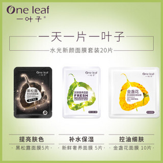 one leaf 一叶子 水光新颜面膜套装 20片  （金盏花 10片+黑松露亮颜 5片+奢养 5片）