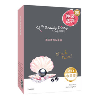 MY BEAUTY DIARY我的美丽日志 黑珍珠焕采面膜 5片