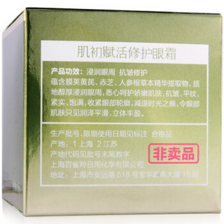 百雀羚 肌初赋活修护眼霜10g(本品为非常规售卖品，请勿购买)