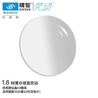 京东PLUS会员：essilor 依视路 睛智系列荧动钻晶A3膜  远近视镜片1.6特薄非球面  定制片一片装 *2件+凑单品