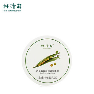  林清轩 大豆蛋白滋润紧实眼膜 45g