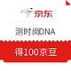 微信端：京东  测时尚DNA 回答4个问题