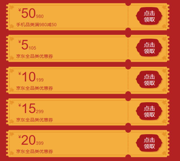 京东 多档全品类优惠券