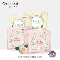 one leaf 一叶子 水漾滢亮面膜套装 20片