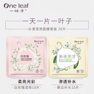 one leaf 一叶子 水漾滢亮面膜套装 20片