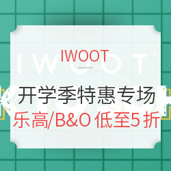 IWOOT 开学季玩模数码特惠专场