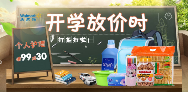 京东 沃尔玛开学季专场