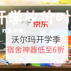 京东 沃尔玛开学季专场