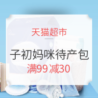 促销活动：天猫超市 子初妈咪待产包 一键购齐