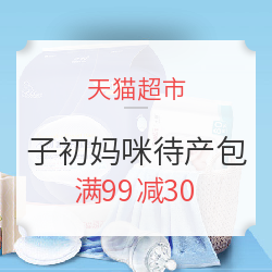 天猫超市 子初妈咪待产包 一键购齐