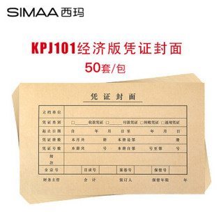 SIMAA 西玛 50套 优选KPJ101用友凭证封面封皮  213*130mm  FM111 会计记账凭证纸封面