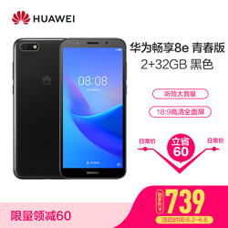 HUAWEI\/华为畅享8e青春(DRA-AL00) 2GB+3