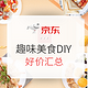  促销活动：京东 趣味美食DIY 好价汇总　