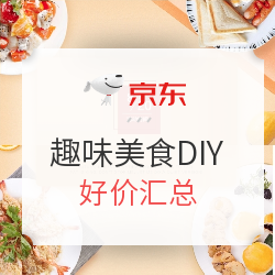 京东 趣味美食DIY 好价汇总