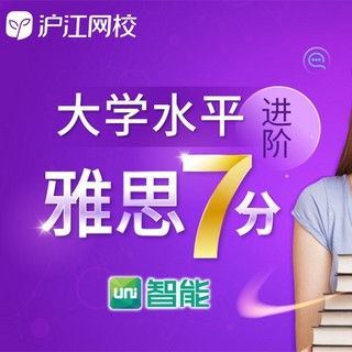 Uni智能 大学水平进阶雅思7分【剑桥全能畅学班】 