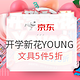  促销活动：京东得力文具开学新花YOUNG　