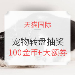 宠物圈携手天猫国际 转盘大抽奖