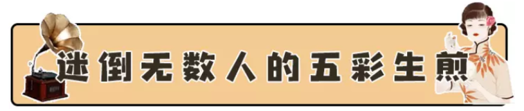 开了95年的上海菜扛把子!靠一道五彩生煎征服了无数人!