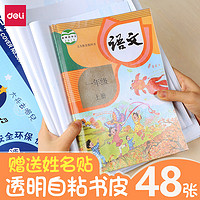 deli 得力 5665 小学生透明书皮 A4 10张