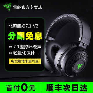 Razer 雷蛇 北海巨妖 7.1 V2 头戴式耳机 黑色