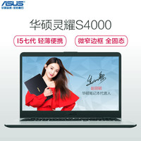 ASUS/华硕 S4000UA S4000UA7200-0C4BXYQJX20 轻薄本 笔记本电脑 酷睿i5-7200U NVIDIA MX250 金属灰 256GB 4GB