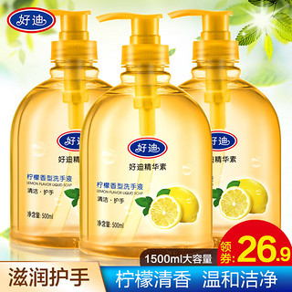 好迪 家用洗手液套装柠檬 清香型 500ml*3瓶