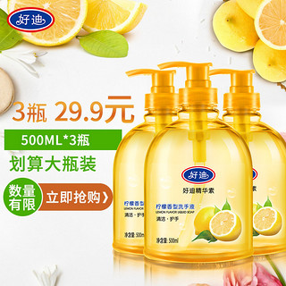 好迪 家用洗手液套装柠檬 清香型 500ml*3瓶