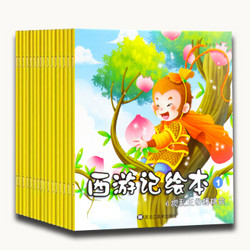 西游记绘本共20册 美猴王系列丛书