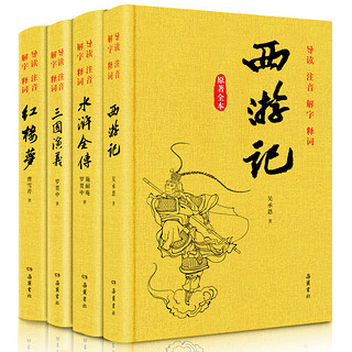  《中国四大名著全套原著》（全四册）