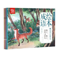  《亲子阅读经典成语故事 》（套装全10册） [3-6岁]