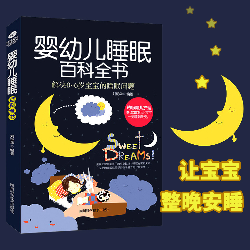  《婴幼儿睡眠全书》