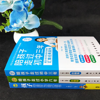  《 陪孩子走过小学六年+初中三年+孩子你是在为自己读书》（全3册)