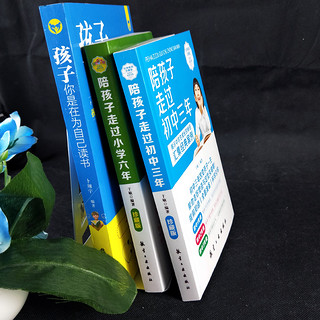  《 陪孩子走过小学六年+初中三年+孩子你是在为自己读书》（全3册)