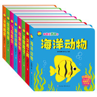  《翻翻变洞洞书：海洋动物等》（全8册）