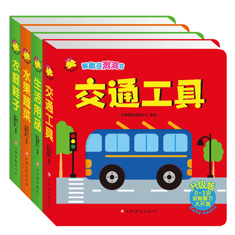  《翻翻变洞洞书：交通工具等》（全4册）