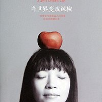  《当世界变成辣椒》