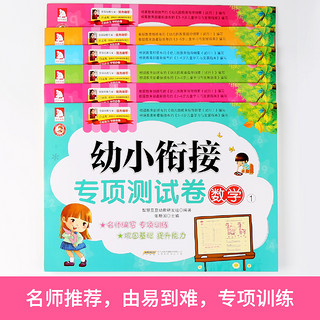  《幼小衔接专项测试卷：拼音+数学+识字》（6册）