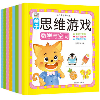  《幼儿专注力训练亲子思维游戏》（全套8册）