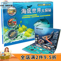  《超级炫酷3D立体大百科：海底世界大探秘》