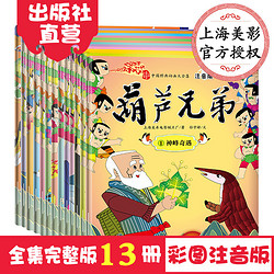 《中国经典动画大全集绘本：葫芦兄弟》（全13册）