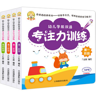 《幼儿学前双语专注力训练》（套装共4册）