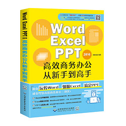 《Word Excel PPT 2016高效商务办公从新手到高手》