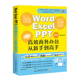  《Word Excel PPT 2016高效商务办公从新手到高手》