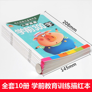 《幼小衔接必备描红本 入学准备》（10册）