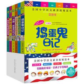  《美国小学语文素养拓展读本》（全六册，全彩图文版)