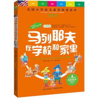  《美国小学语文素养拓展读本》（全六册，全彩图文版)