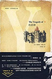  《Y的悲剧》Kindle版