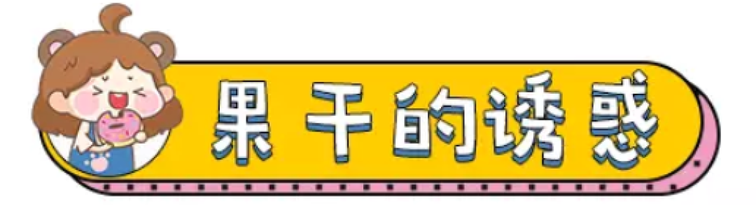 一年逛99次名创优品,总结了这些便宜又好吃的干货!
