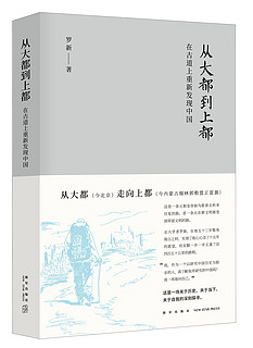  《从大都到上都:在古道上重新发现中国》